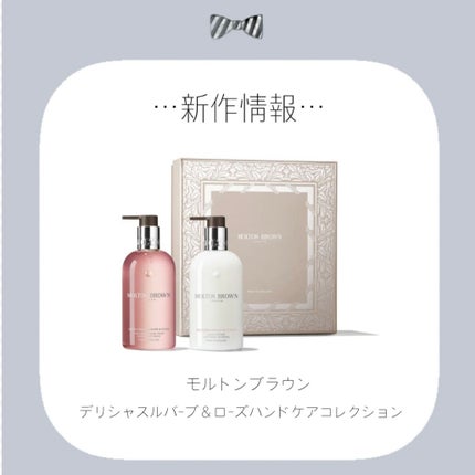 モルトンブラウン デリシャス ルバーブ&ローズ ハンドケア コレクションのクチコミ「✼••┈┈••✼••┈┈••✼••┈┈••✼••┈┈••✼
モルトンブラウン
♡発売日♡1.....」(1枚目)