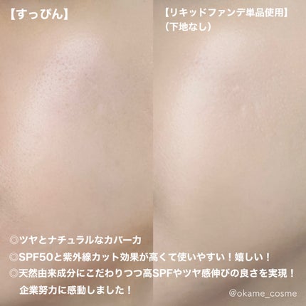 スキントリートメント ファンデーションN NO1 ナチュラル オークル1/ナチュラグラッセ/リキッドファンデーションを使ったクチコミ(3枚目)