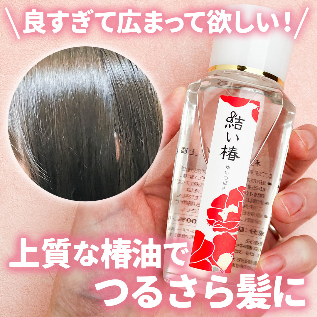 結い椿 上質オイル キャップ式ボトル 40㎖/結い椿/アウトバストリートメントを使ったクチコミ（1枚目）