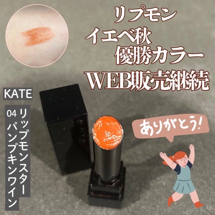 ケイト リップモンスター/KATE/口紅を使ったクチコミ(1枚目)