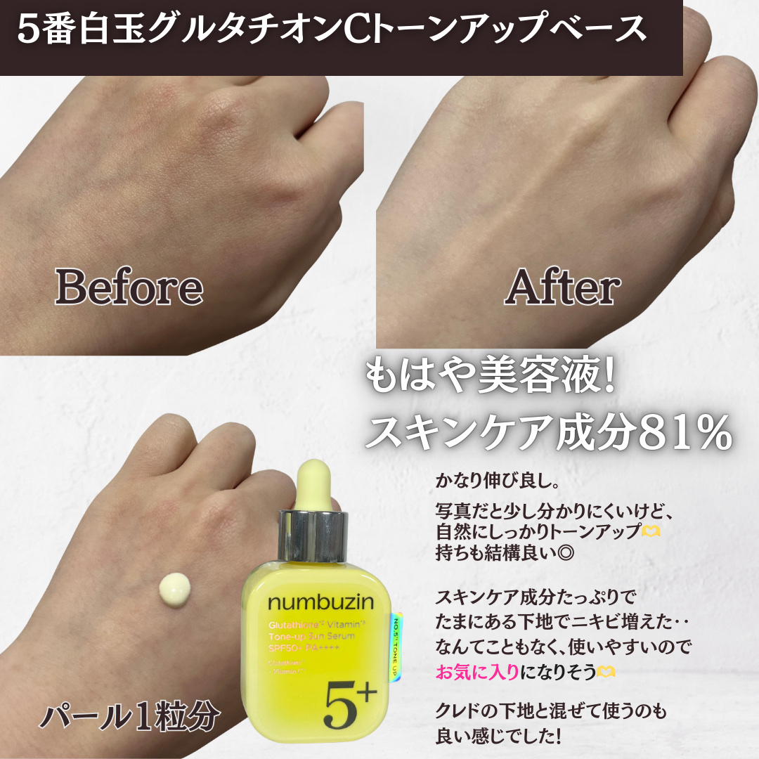 5番 白玉グルタチオンCトーンアップベース SPF50+ PA++++/numbuzin/化粧下地を使ったクチコミ（2枚目）