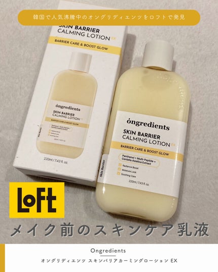 オングリディエンツ スキンバリアカーミングローション EX/Ongredients/乳液を使ったクチコミ(1枚目)