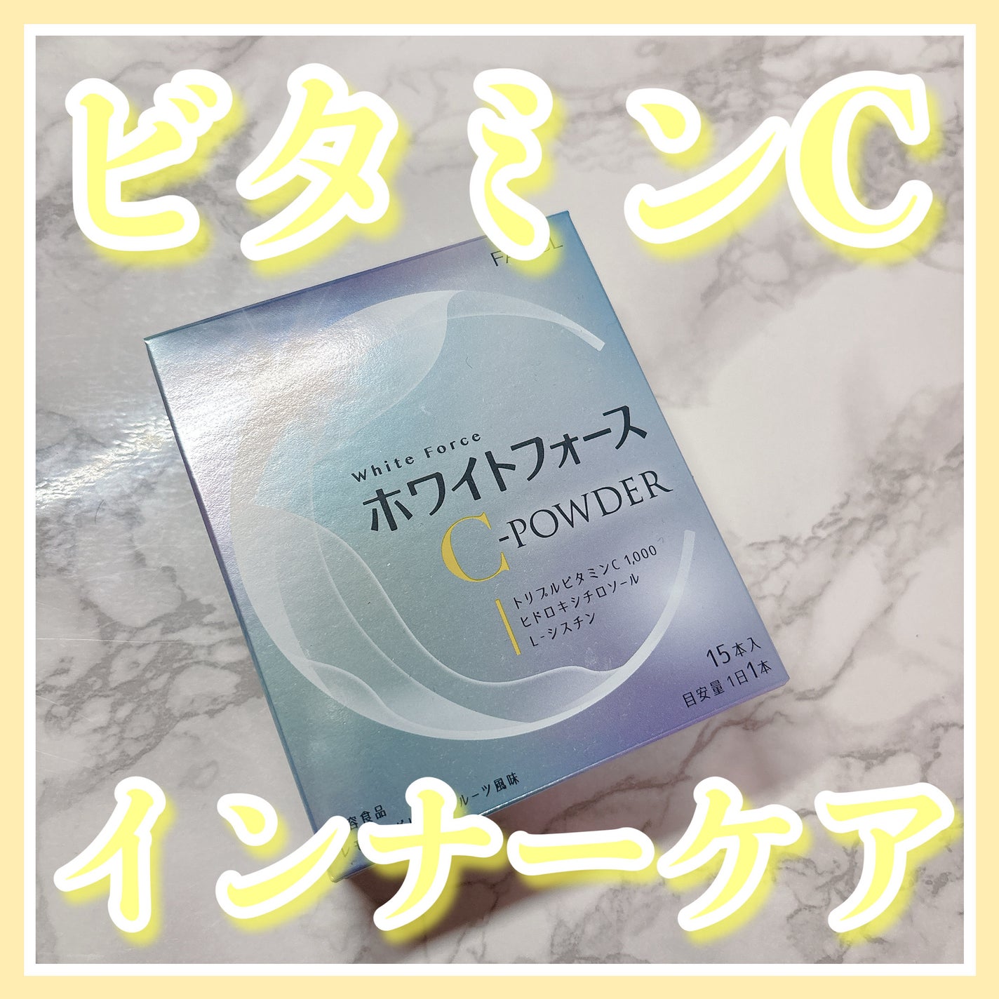 ホワイトフォース Cパウダー/ファンケル/美容サプリメントを使ったクチコミ(1枚目)