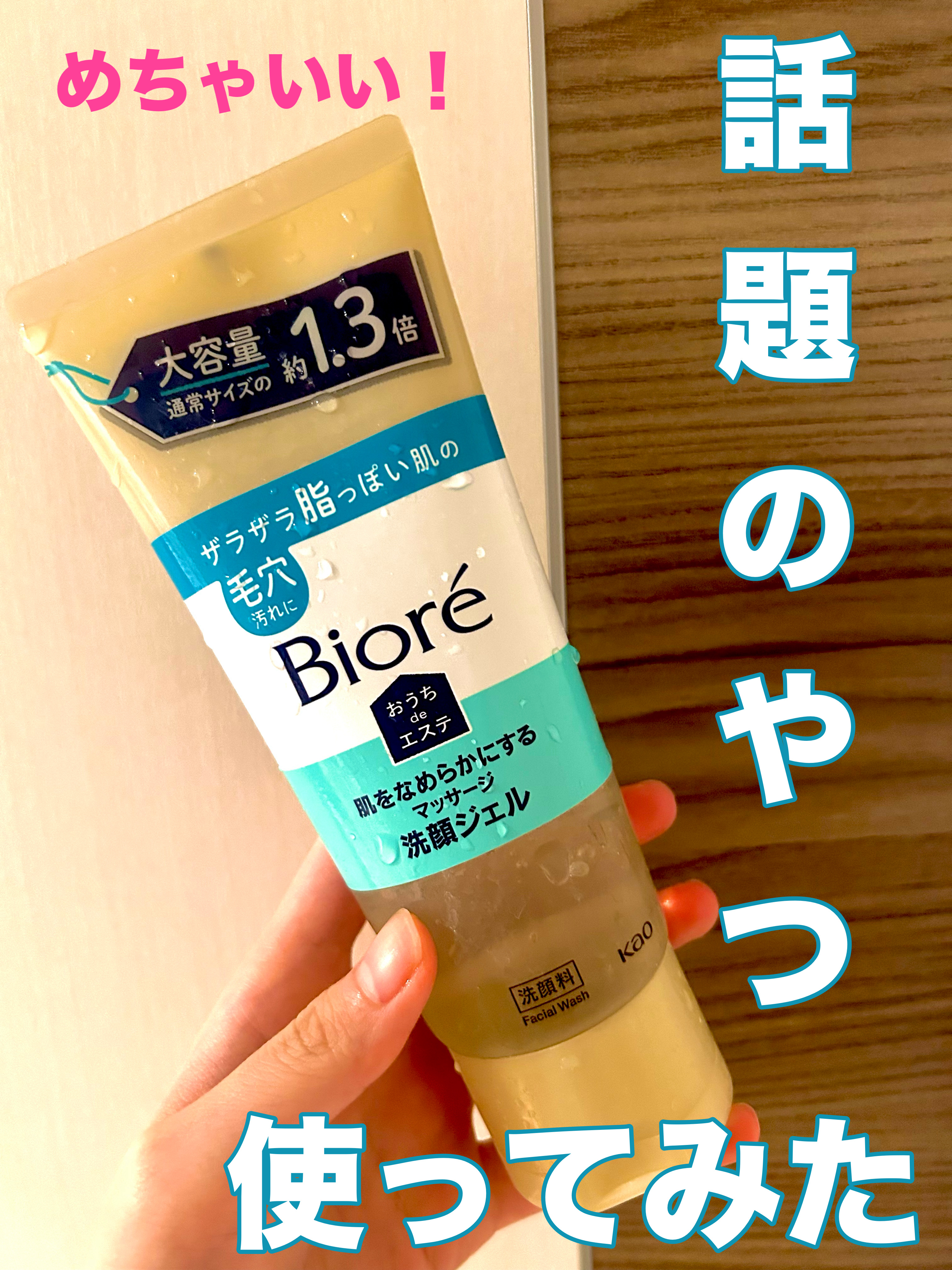 おうちdeエステ 肌をなめらかにする マッサージ洗顔ジェル/ビオレ/その他洗顔料を使ったクチコミ（1枚目）