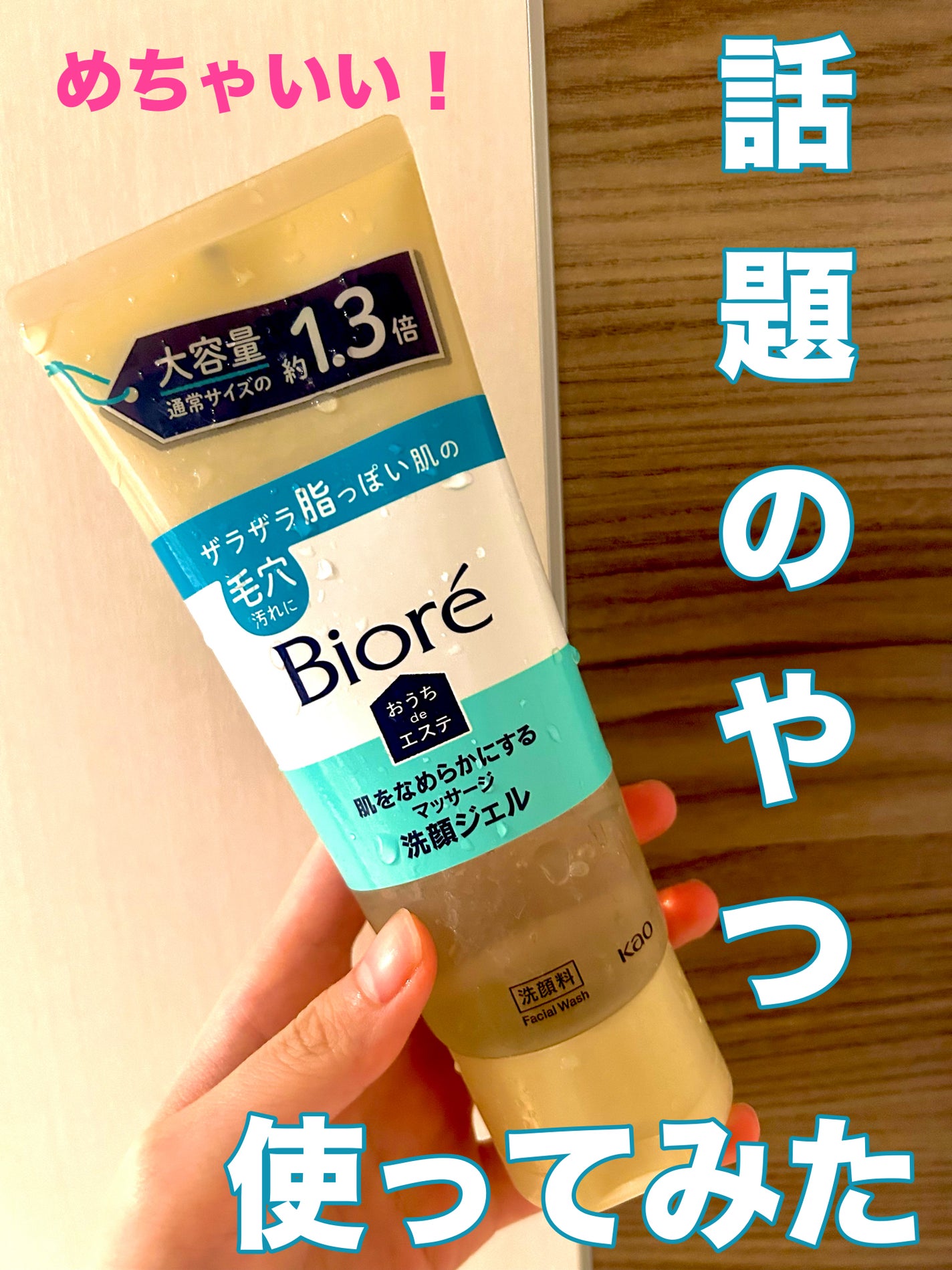 おうちdeエステ 肌をなめらかにする マッサージ洗顔ジェル/ビオレ/その他洗顔料を使ったクチコミ(1枚目)