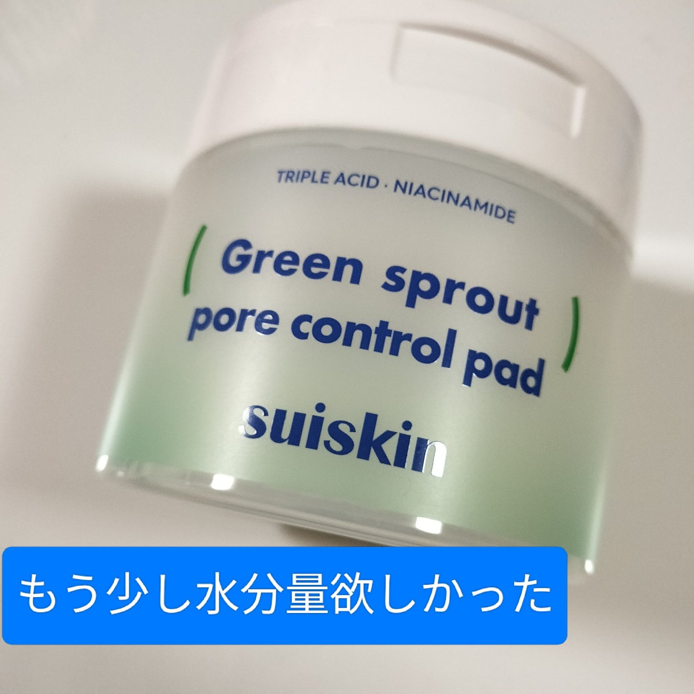 若芽ポアコントロール部分パック/suiskin/トナーパッドを使ったクチコミ(1枚目)