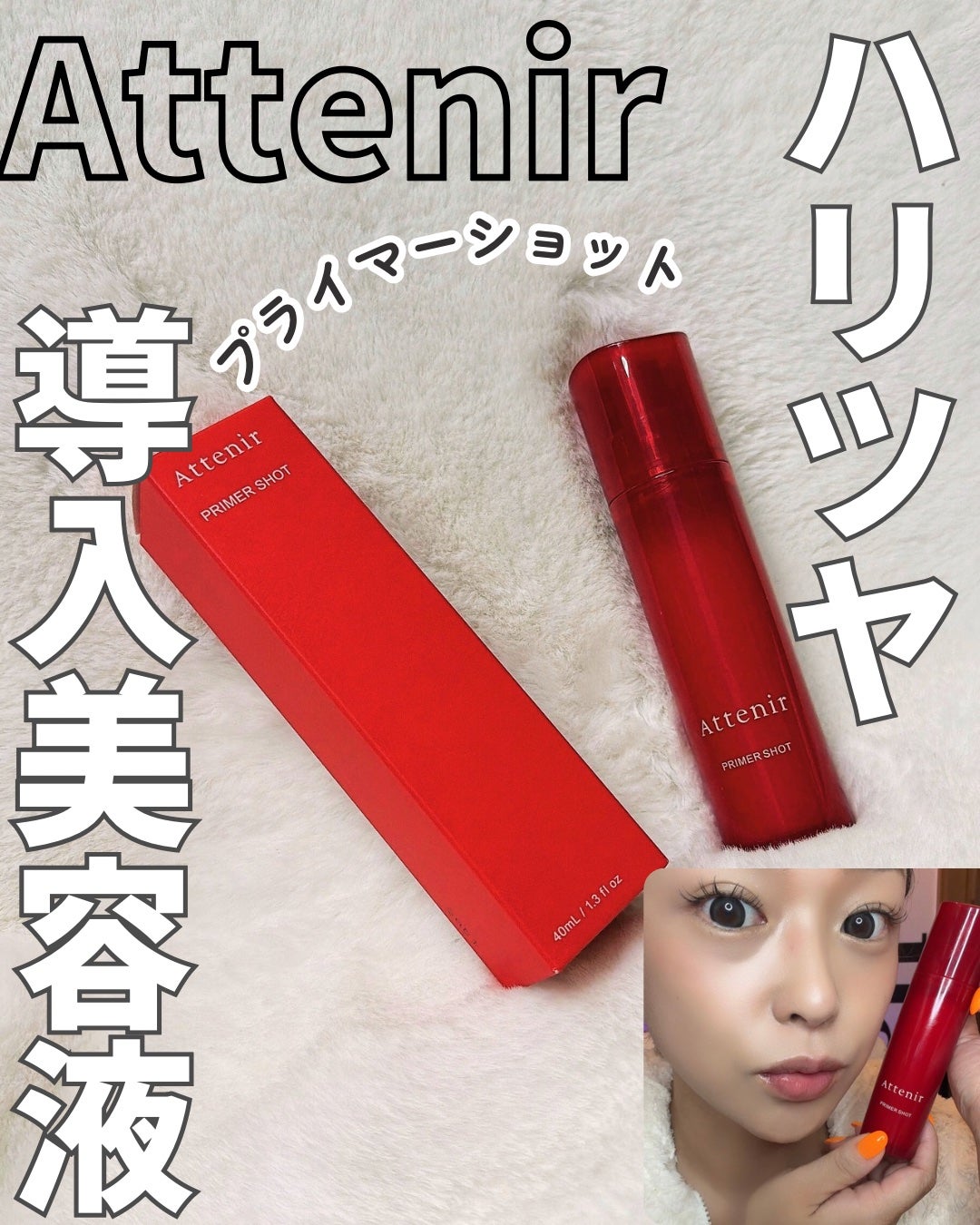 プライマーショット/アテニア/美容液を使ったクチコミ(1枚目)