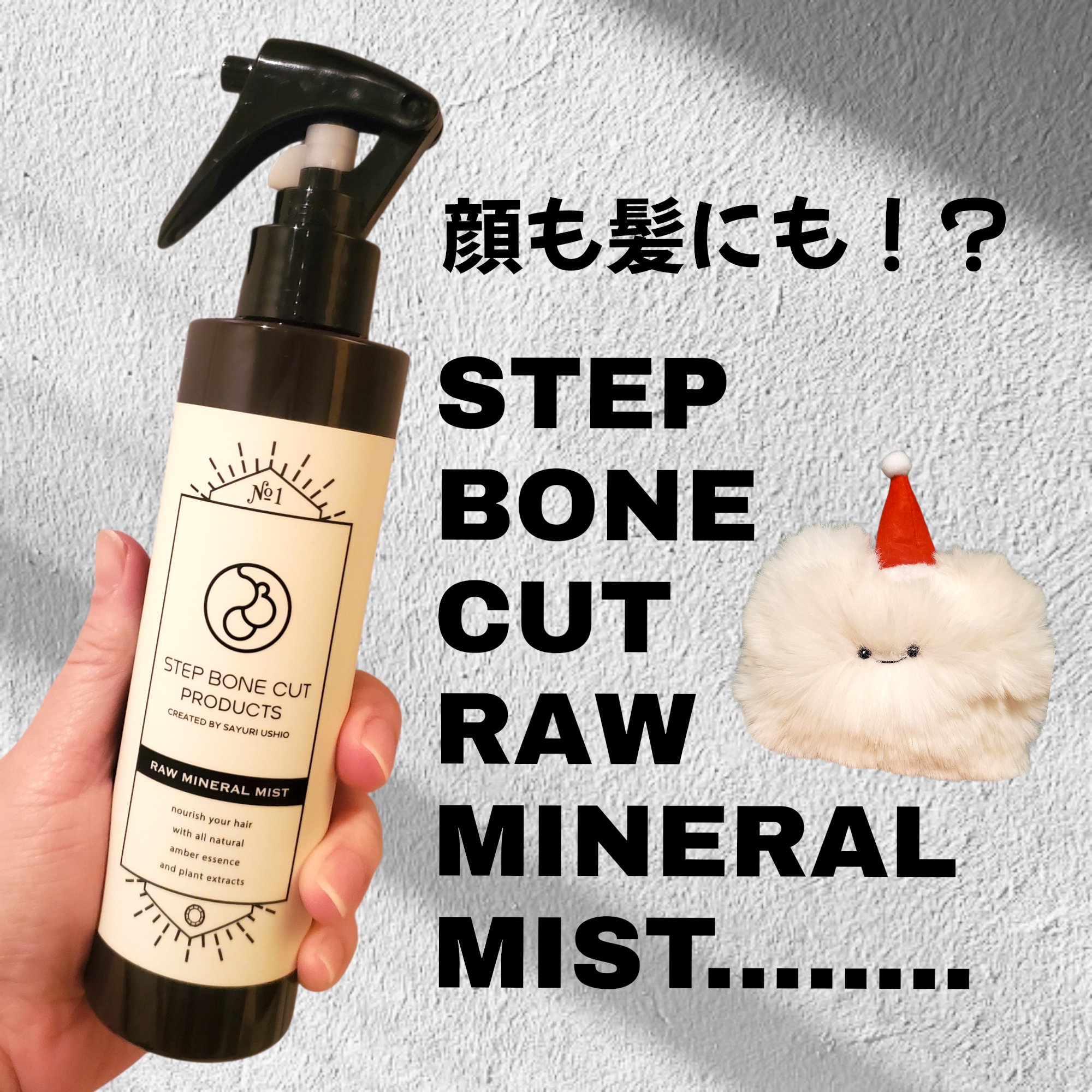 SBCP生ミネラルミスト＋/STEP BONE CUT PRODUCTS/美容液を使ったクチコミ（1枚目）