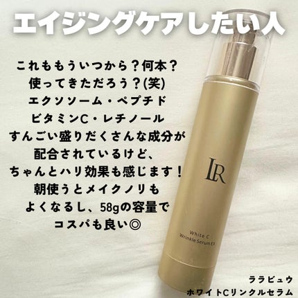 ホワイトCリンクルセラムEX/LARRABURE/美容液を使ったクチコミ(3枚目)