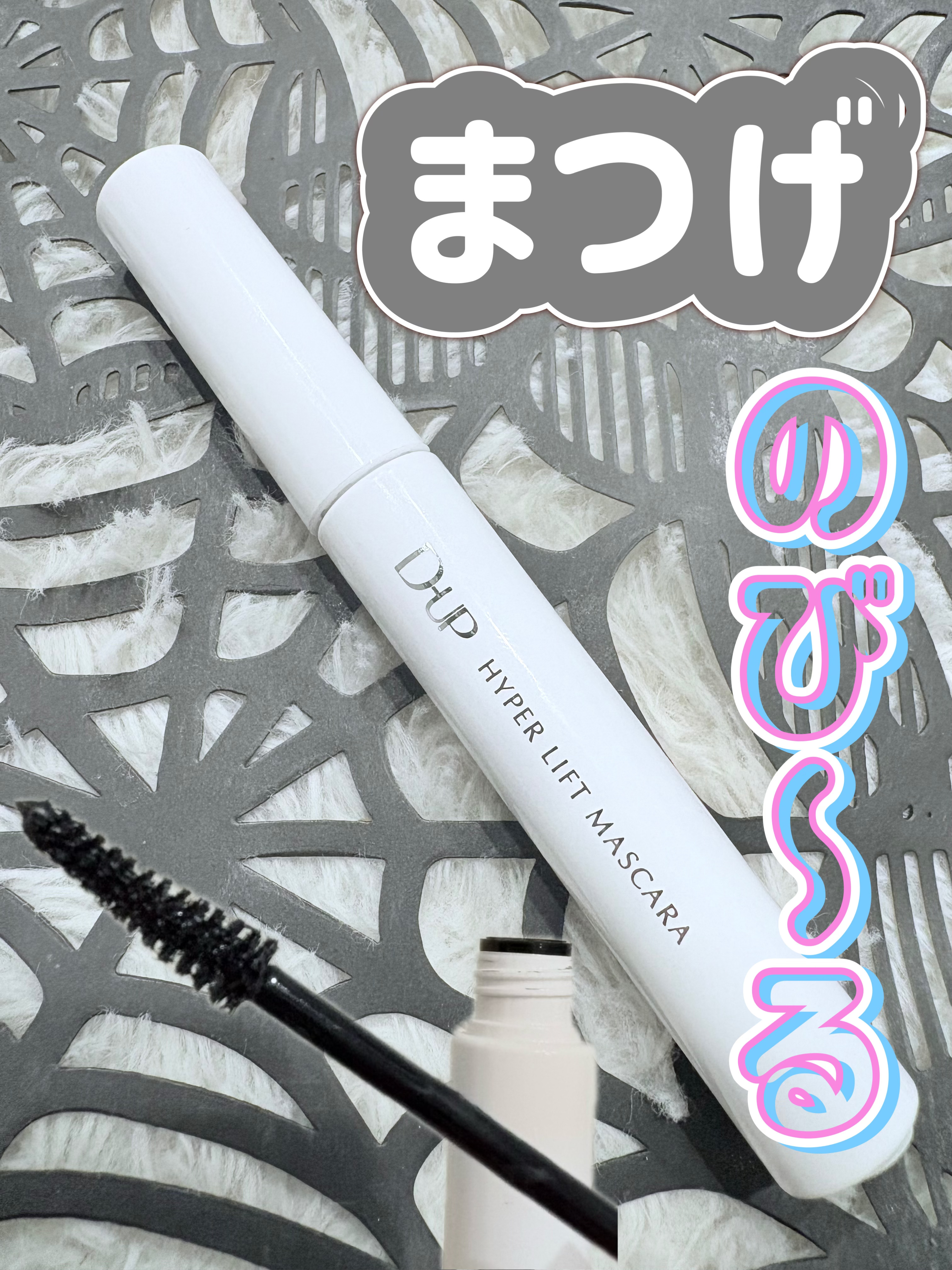 ハイパーリフトマスカラ/D-UP/マスカラを使ったクチコミ（1枚目）