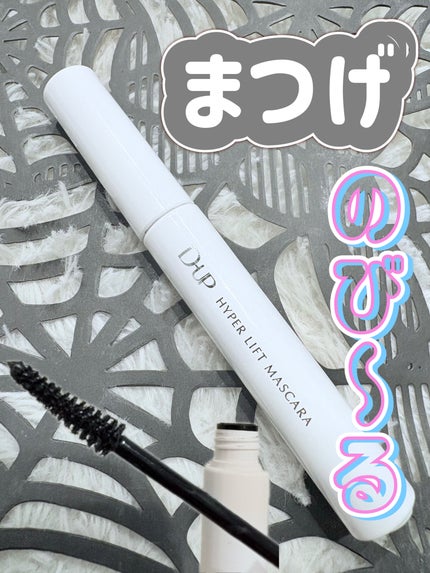 ハイパーリフトマスカラ/D-UP/マスカラを使ったクチコミ(1枚目)