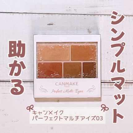 パーフェクトマルチアイズ/キャンメイク/アイシャドウパレットを使ったクチコミ(1枚目)