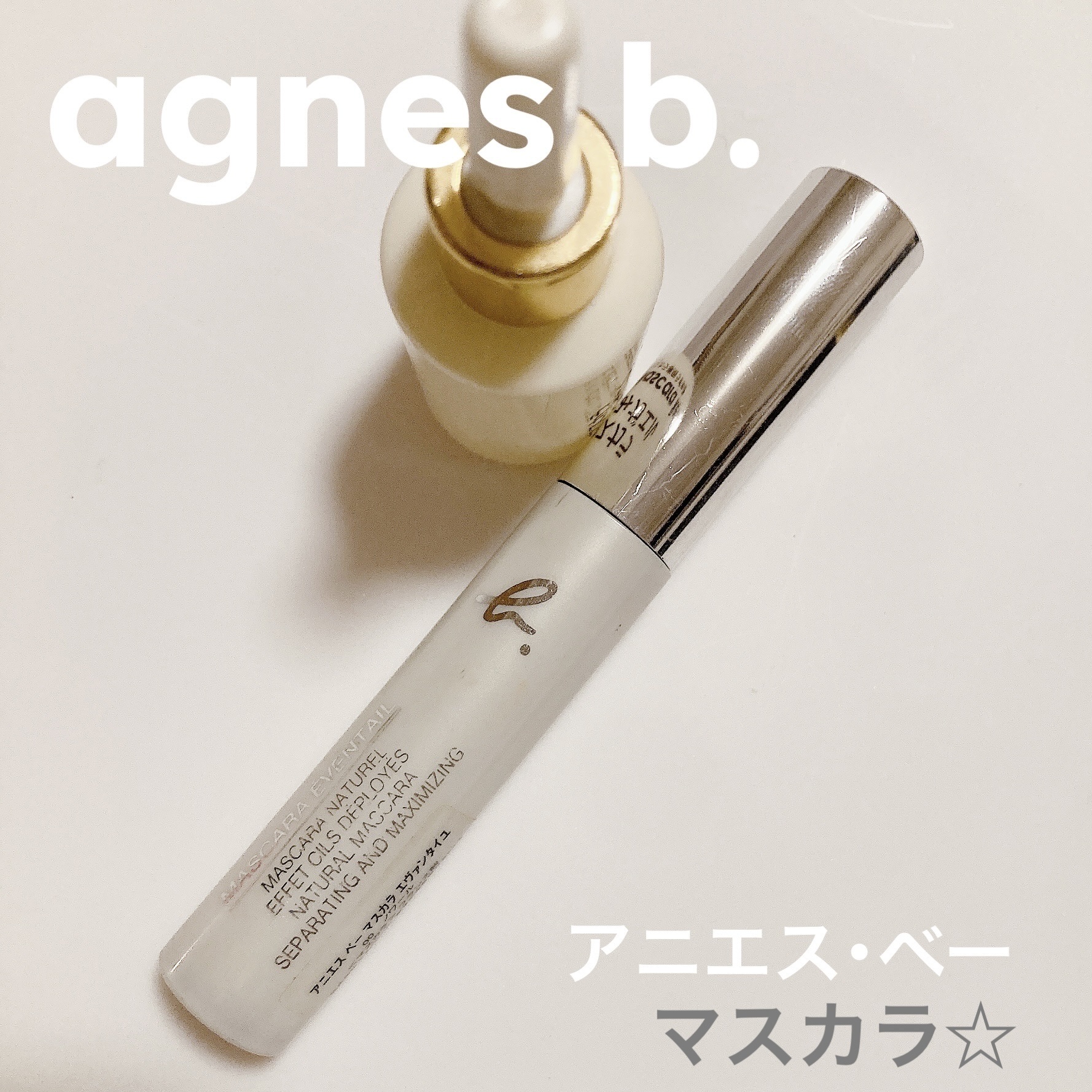 マスカラ　エヴァンタイユ/agnès b./マスカラを使ったクチコミ（1枚目）