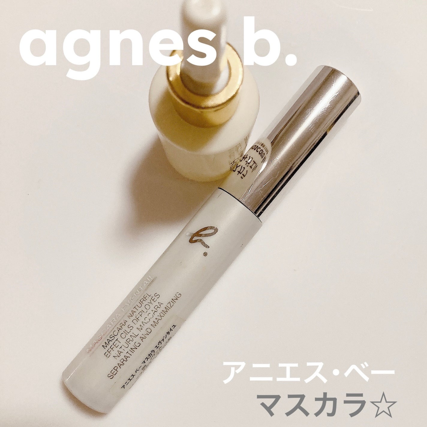 マスカラ エヴァンタイユ/agnès b./マスカラを使ったクチコミ(1枚目)