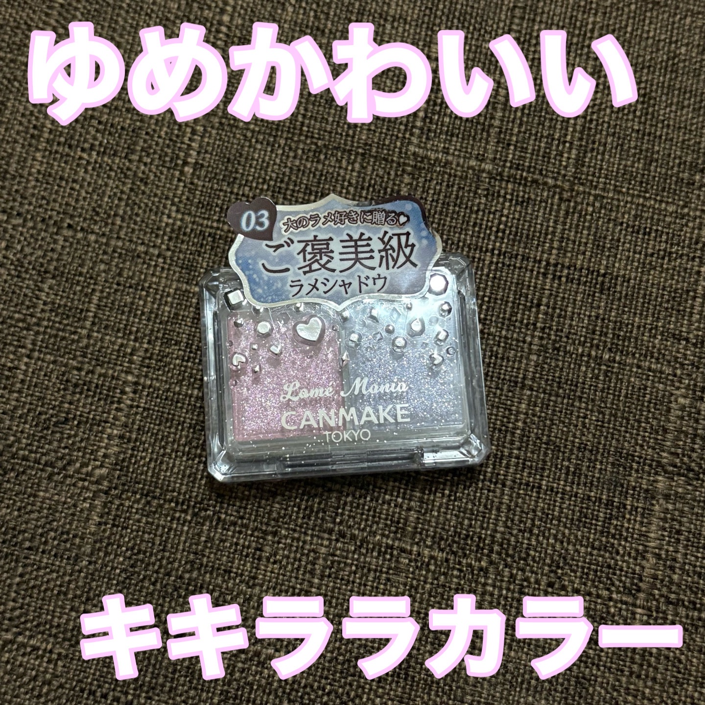 ラメマニア/キャンメイク/アイシャドウを使ったクチコミ（1枚目）