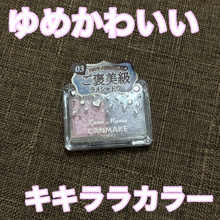 ラメマニア/キャンメイク/アイシャドウを使ったクチコミ(1枚目)