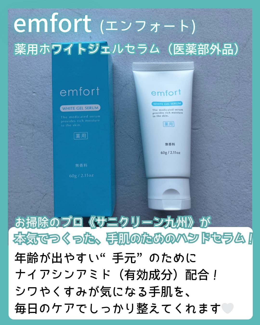 エンフォート薬用ホワイトジェルセラム/サニクリーン九州/ハンドクリームを使ったクチコミ（2枚目）
