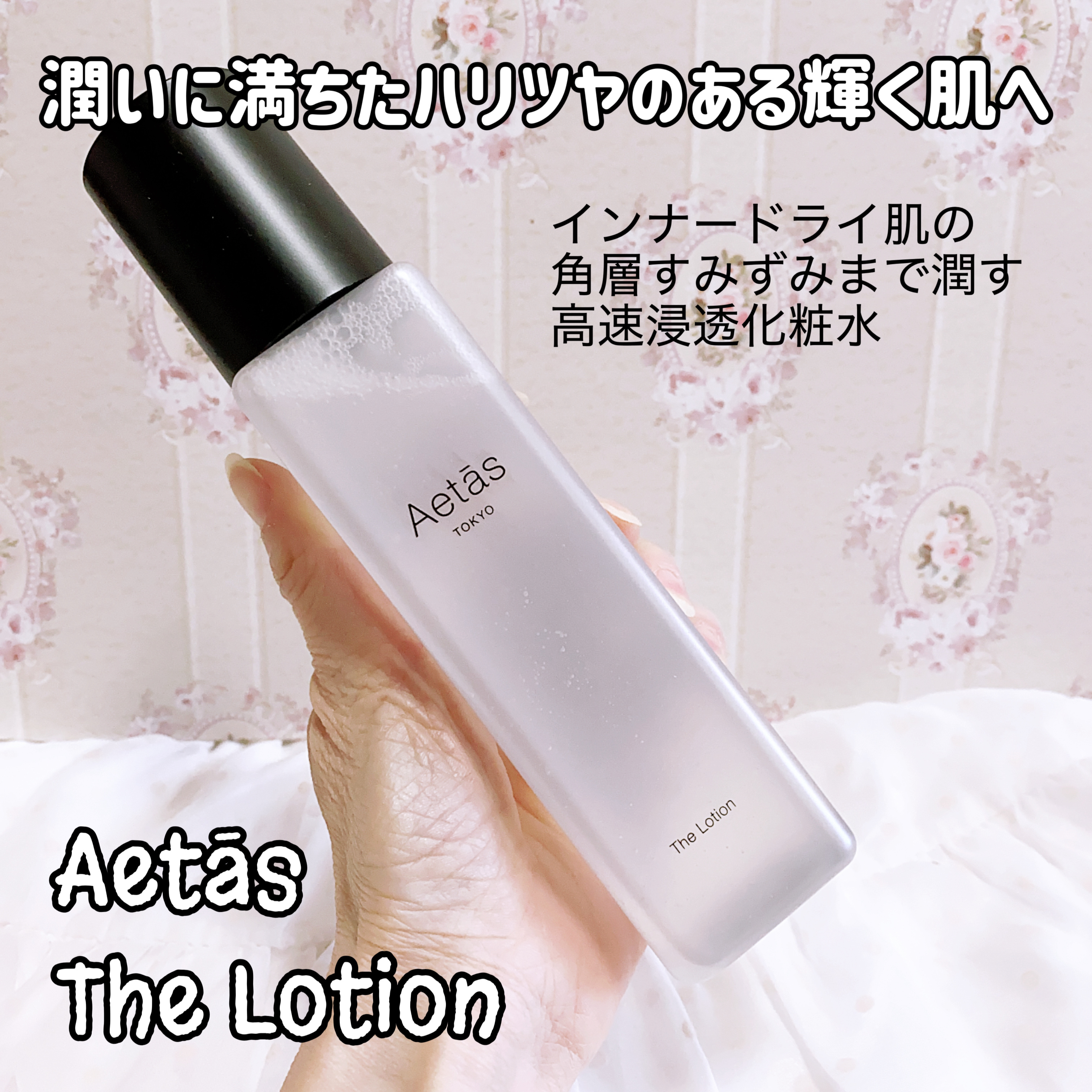 Aetās 
The Lotion 200mL 

インナードライ肌の角層すみずみまで潤す高速浸透化粧水。
潤いに満ちたハリツヤのある輝く肌へ。


みずみずしいテクスチャーで肌にすぐ馴染んでくれます！ベタベタせず、良い感じに保湿してくれま