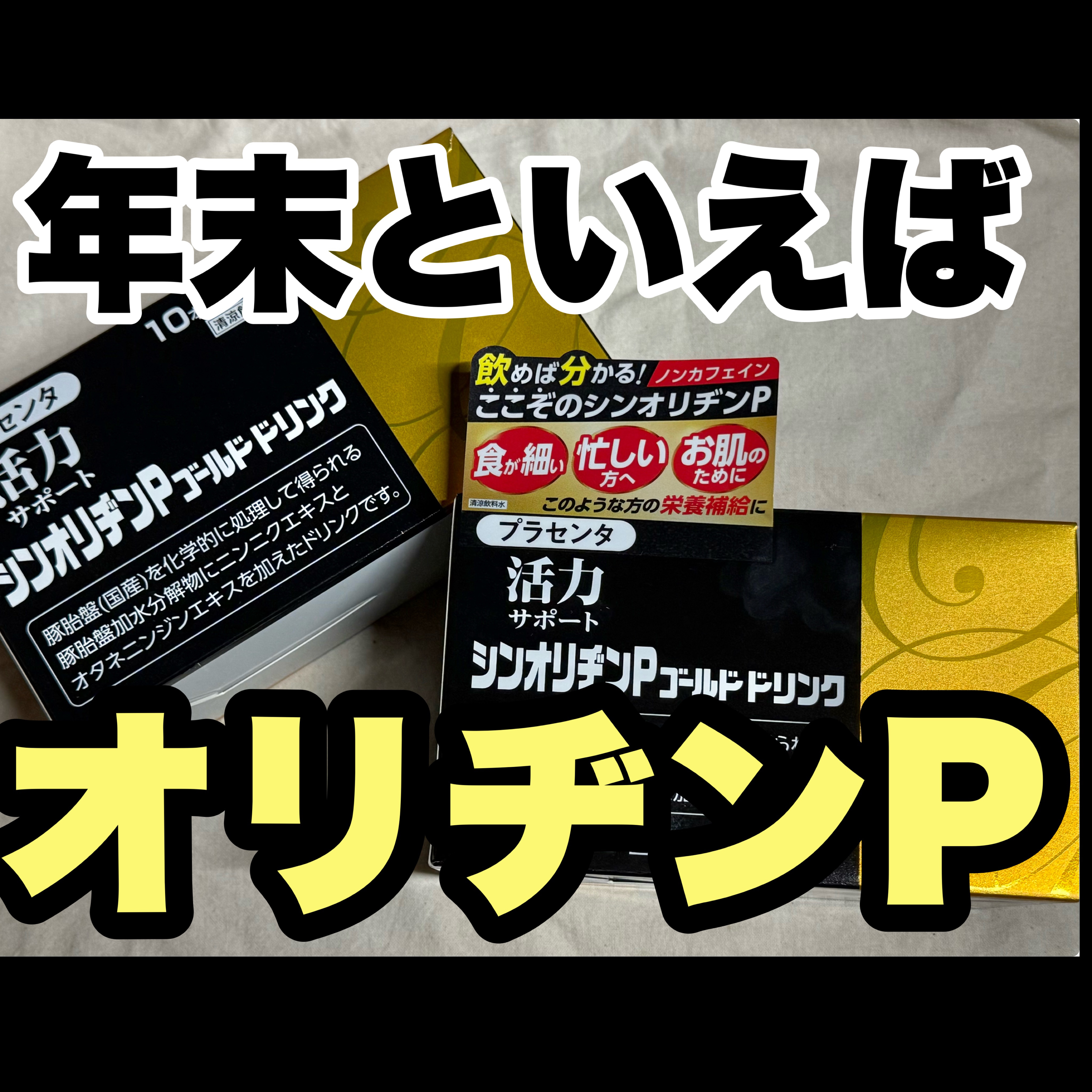 シンオリヂンPゴールドドリンク

今年もやってきました〜！！！
オリヂンPを買うと日用品のおまけがいっぱい貰えるのでちょっぴりお得な気持ちになれる12月です。

購入するか悩んでいたのですが、もうすぐリニューアル？で医薬部外品になるらしく、