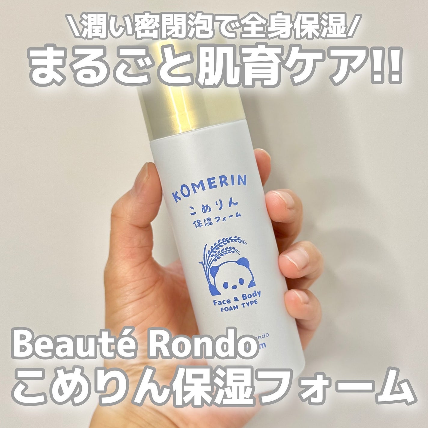 こめりん保湿フォーム/ビューテロンド/フェイスクリームを使ったクチコミ(1枚目)