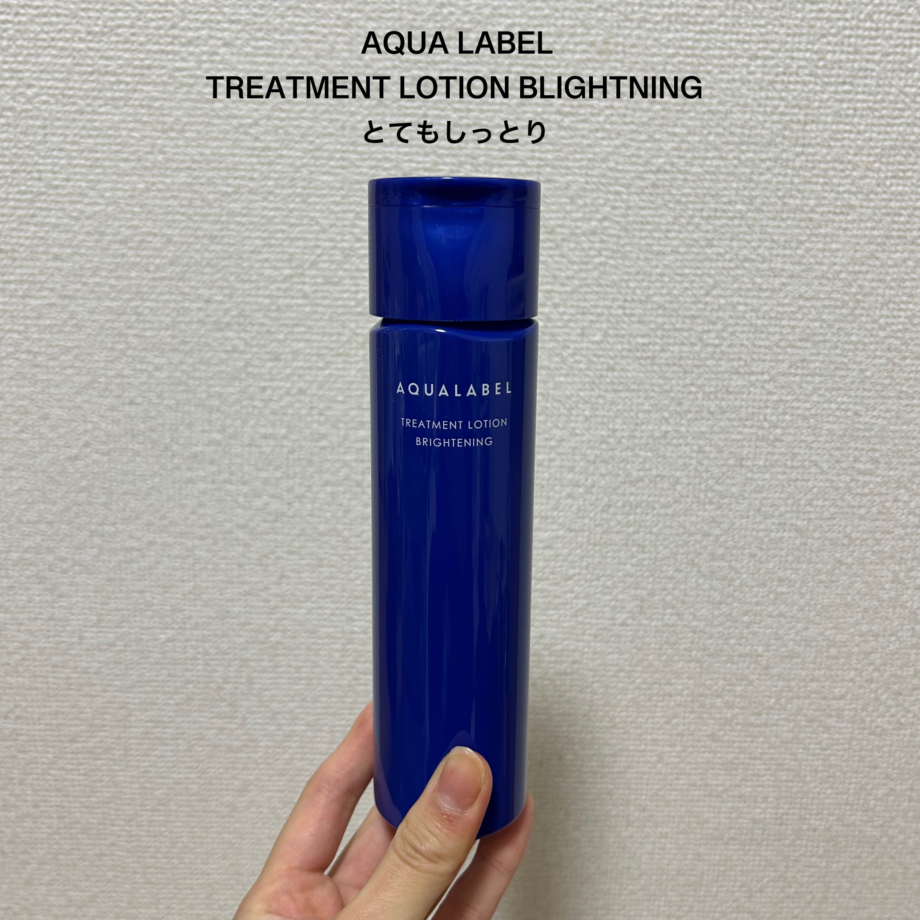 トリートメントローション （ブライトニング） とてもしっとり 170mL/アクアレーベル/化粧水を使ったクチコミ（2枚目）