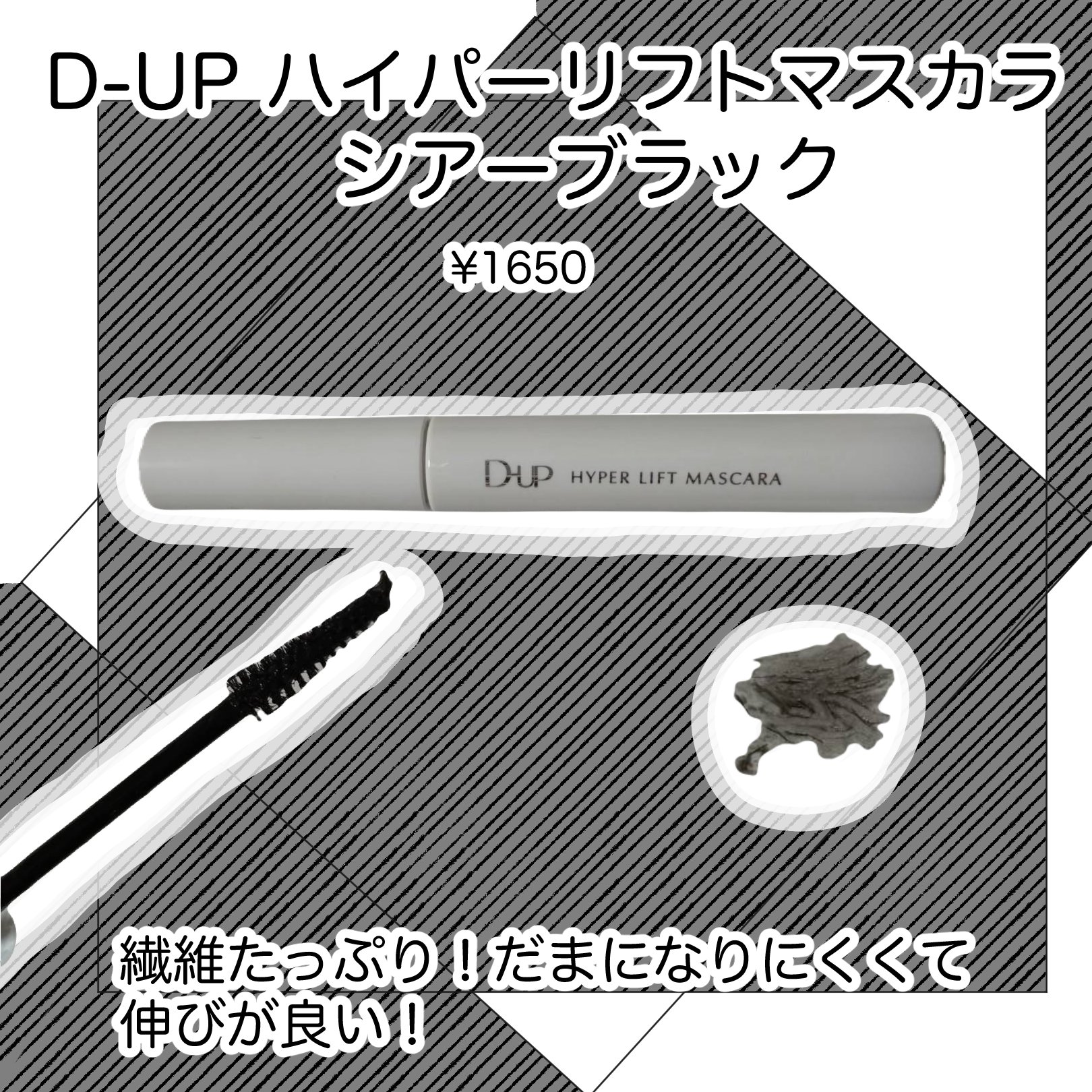 ハイパーリフトマスカラ/D-UP/マスカラを使ったクチコミ（1枚目）