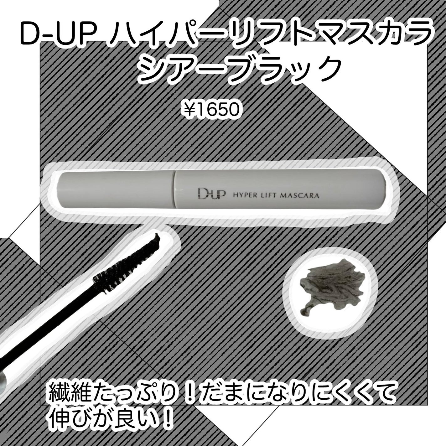 ハイパーリフトマスカラ/D-UP/マスカラを使ったクチコミ(1枚目)