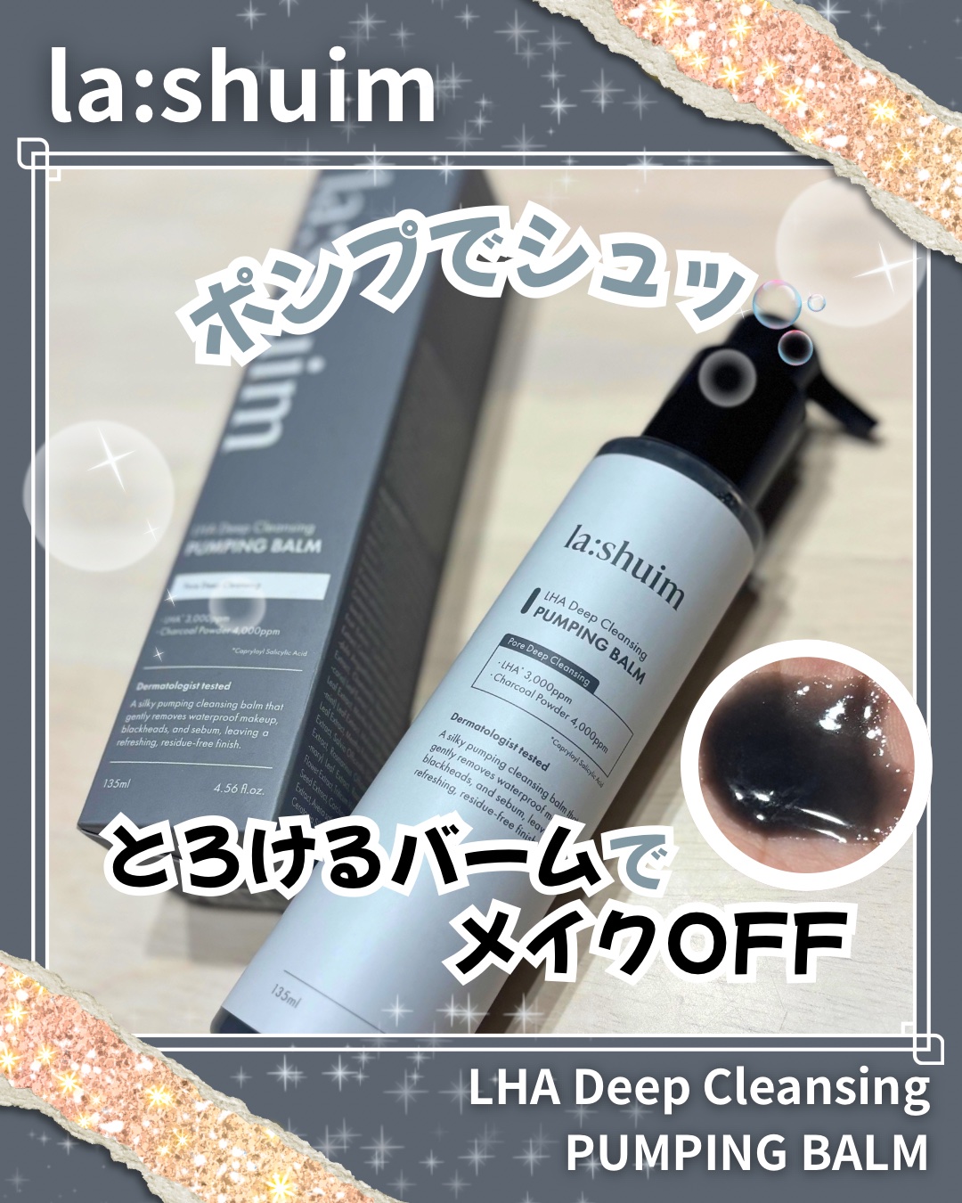 ラ・シューム LHA ディープクレンジング ポンピング バーム/la:shuim/クレンジングバームを使ったクチコミ（1枚目）