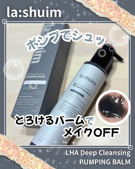 ラ・シューム LHA ディープクレンジング ポンピング バーム/la:shuim/クレンジングバームを使ったクチコミ(1枚目)