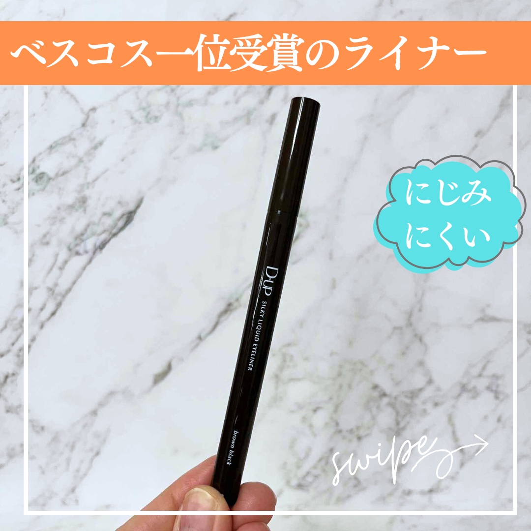 シルキーリキッドアイライナーWP/D-UP/リキッドアイライナーを使ったクチコミ（1枚目）