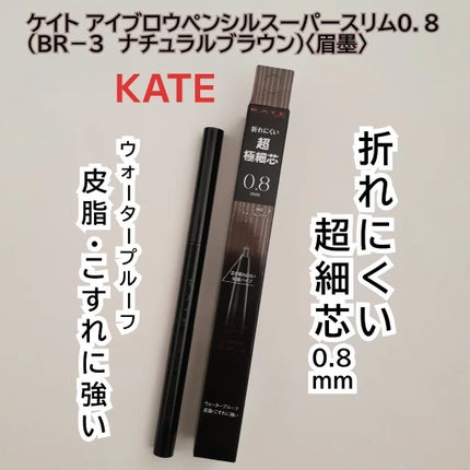 ケイト アイブロウペンシルスーパースリム0.8/KATE/アイブロウペンシルを使ったクチコミ(1枚目)