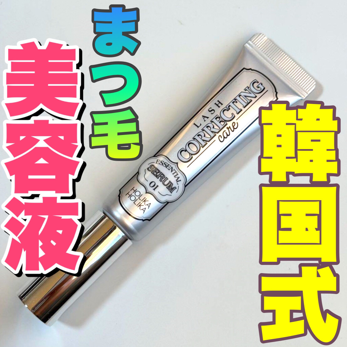 こんにちは🌞
ちょむです😆

今回レビューをするのはHOLIKA HOLIKAのまつ毛美容液です！

ではでは、商品情報です♪
👇👇👇

○o･ω･o○o･ω･o○*-*-*-*-*-*-○o･ω･o○

●◯商品情報●◯

ブラ