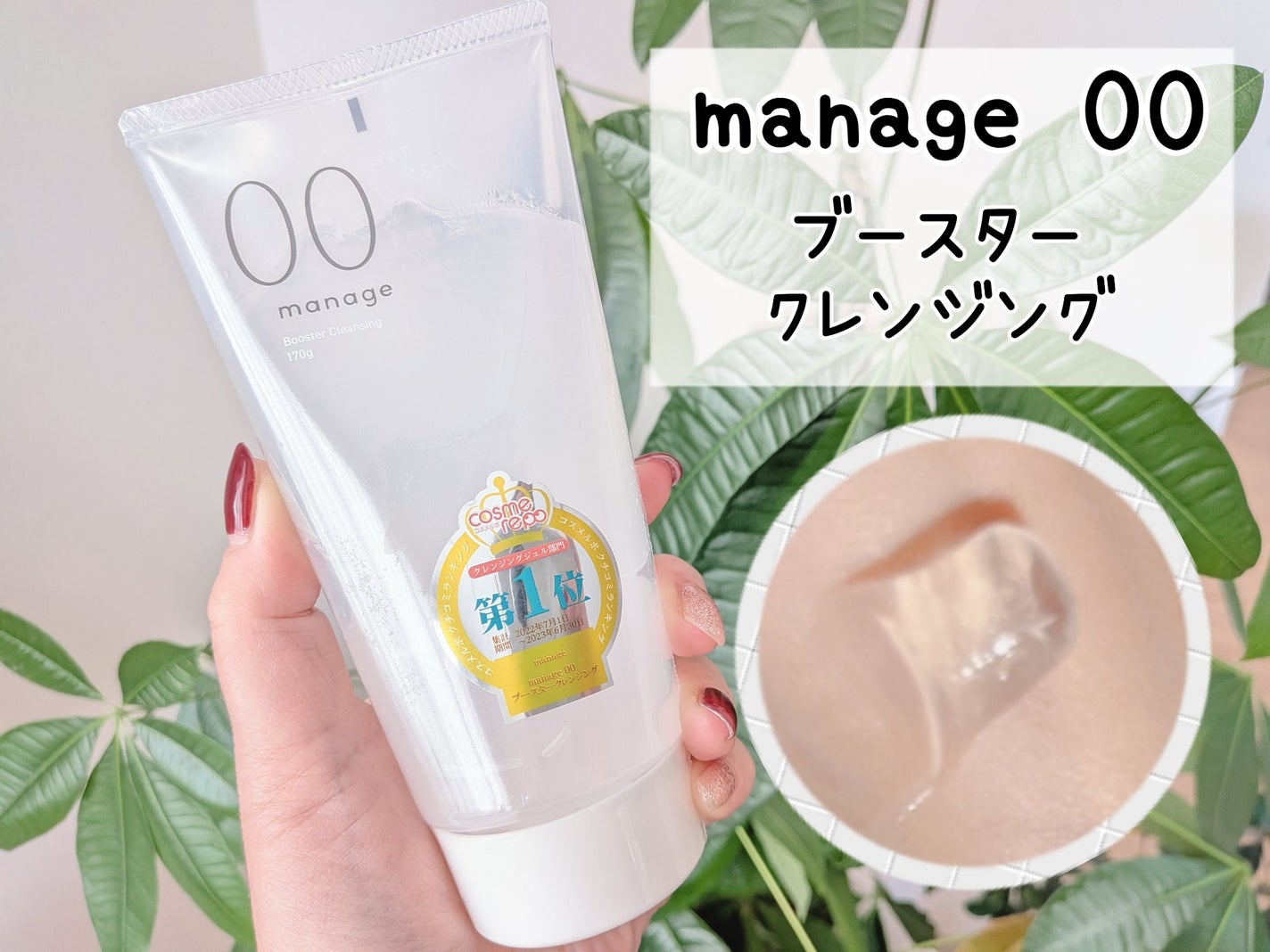 manage 00 ブースタークレンジング/manage/クレンジングジェルを使ったクチコミ(1枚目)