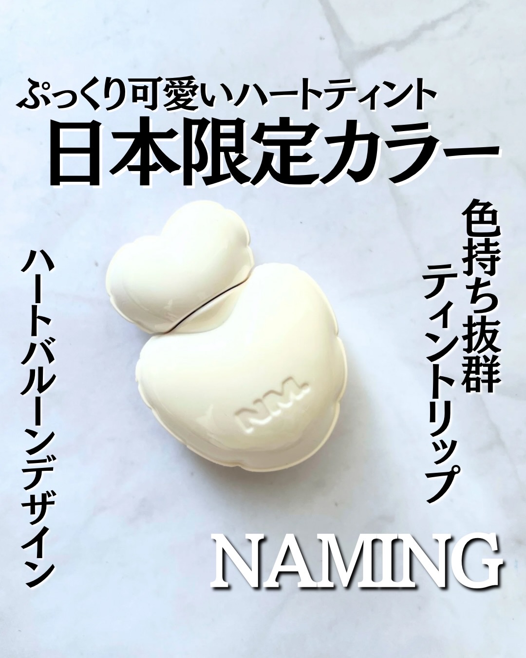 ネーミング グロウ ハートリップティント 02（日本限定色）/NAMING./リップティントを使ったクチコミ（1枚目）