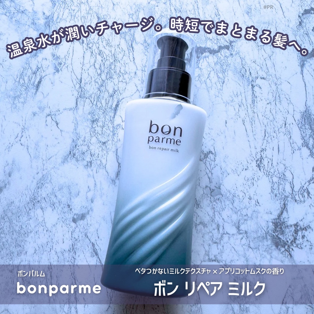 ボンリペアミルク/bonparme/ヘアミルクを使ったクチコミ（1枚目）