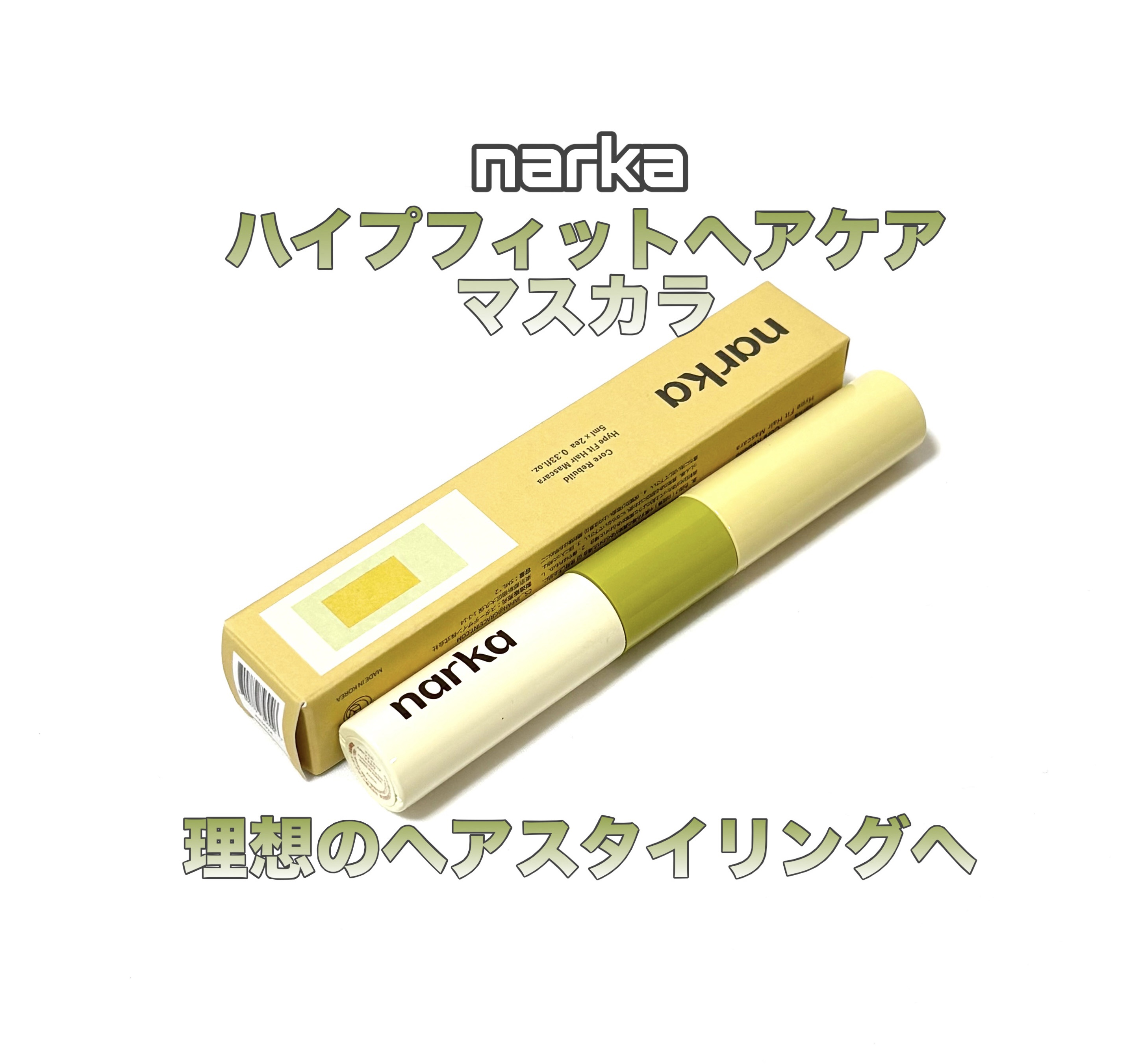 narka
ハイプフィットヘアマスカラ

2種のブラシで使い分け！
前髪、おくれ毛、スタイリング、アホ毛



薄めにつくので量の調整が可能で使いやすいです！
片方はシリコンのブラシになっていて髪の毛を抑えやすかったです
ややウエットな仕上