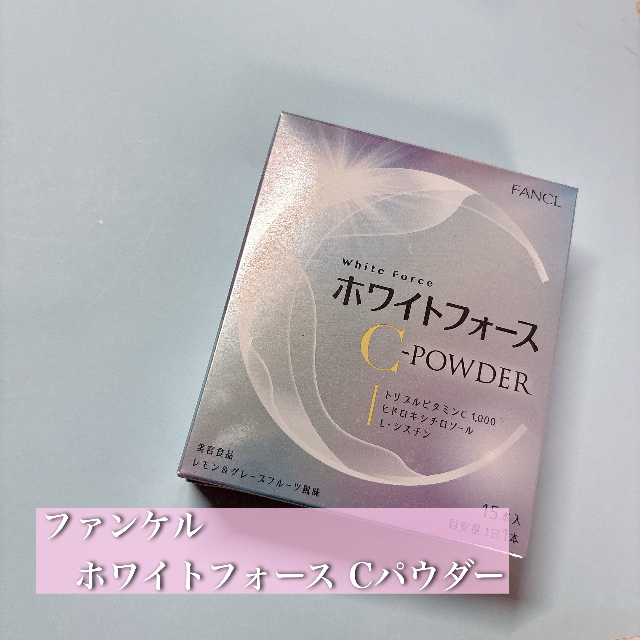 ホワイトフォース Cパウダー/ファンケル/美容サプリメントを使ったクチコミ（1枚目）