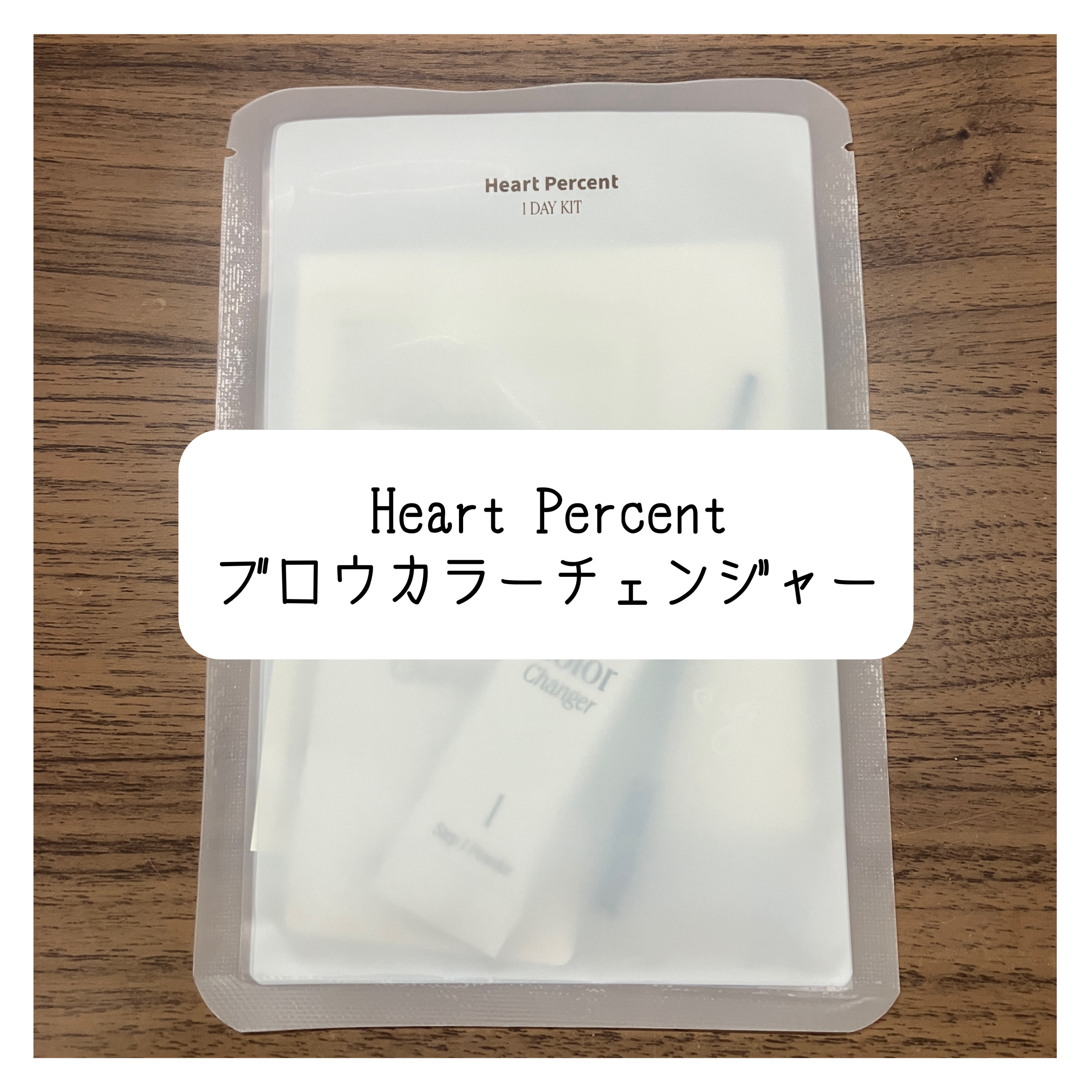 ブロウカラーチェンジャー/Heart Percent/その他キットセットを使ったクチコミ（1枚目）