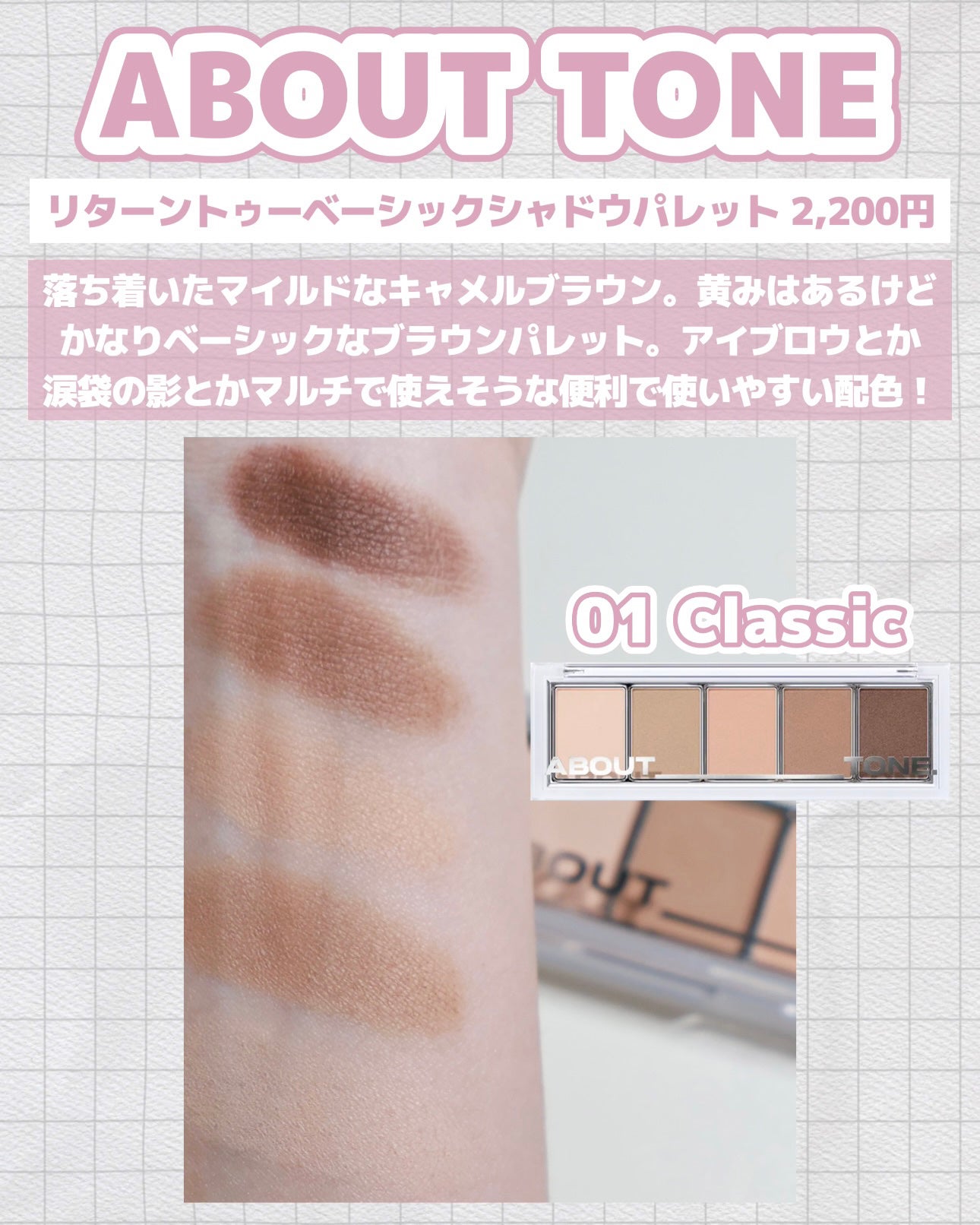 リターントゥーベーシックシャドウパレット/ABOUT TONE/アイシャドウパレットを使ったクチコミ(3枚目)