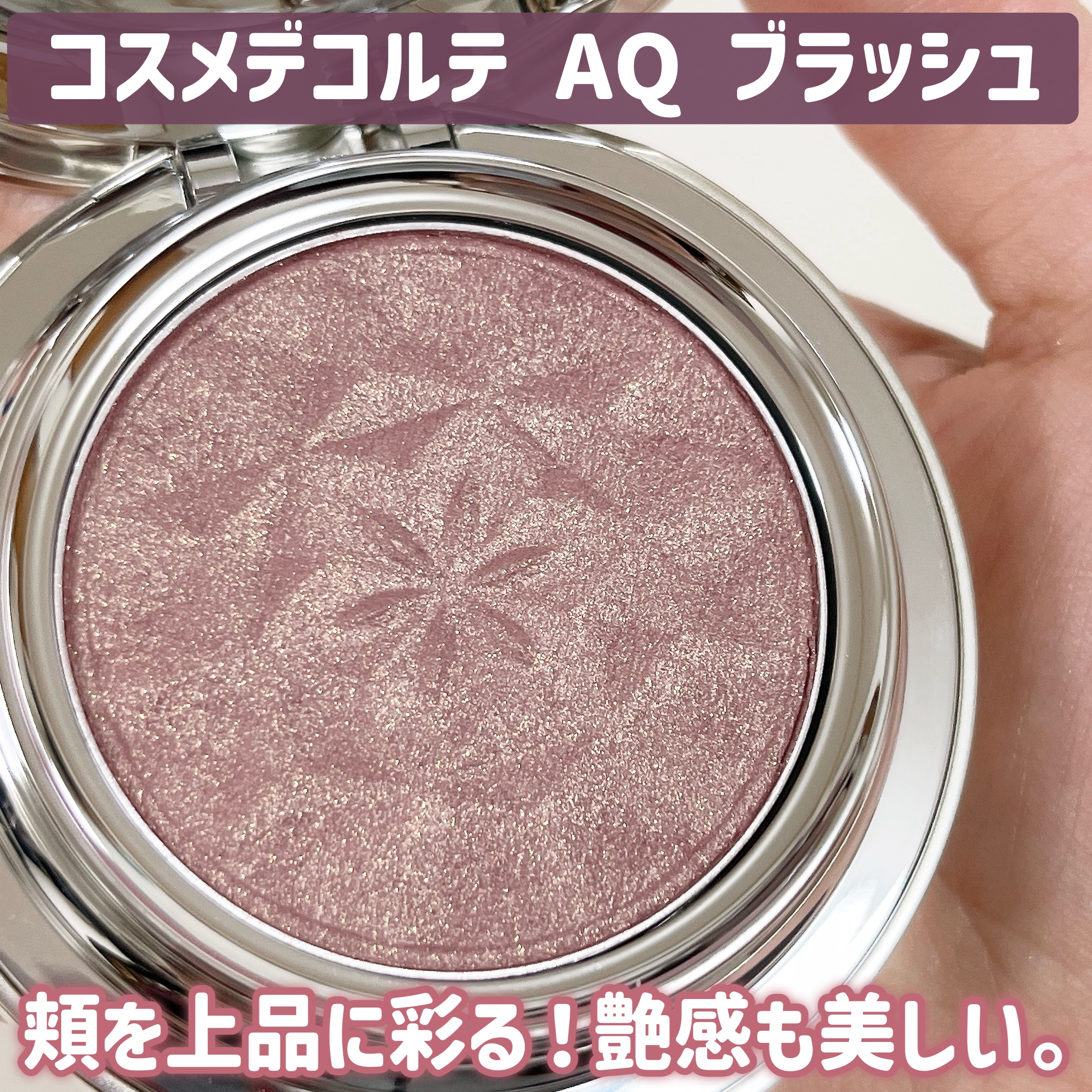 おゆ。のクチコミ「くすんだ色が美しすぎる…。
ちょっと高いけども！！

🏷️DECORTÉ AQ ブラッシュ ¥.....」（2枚目）