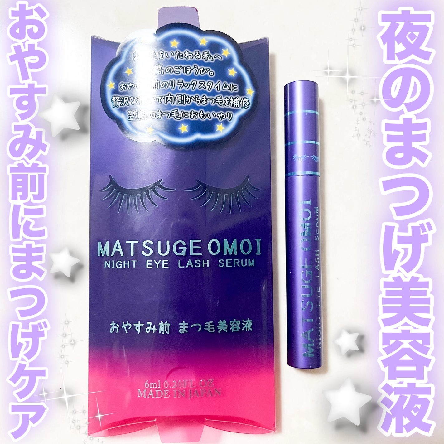 ナイトアイラッシュセラム/MATSUGE OMOI/美容液を使ったクチコミ(1枚目)