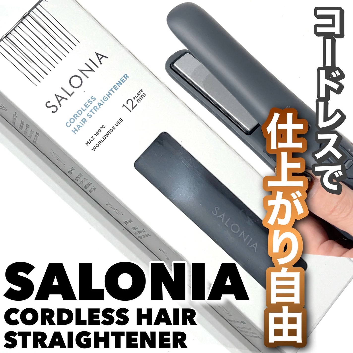 サロニア コードレス ストレートヘアアイロン/SALONIA/ストレートアイロンを使ったクチコミ(1枚目)