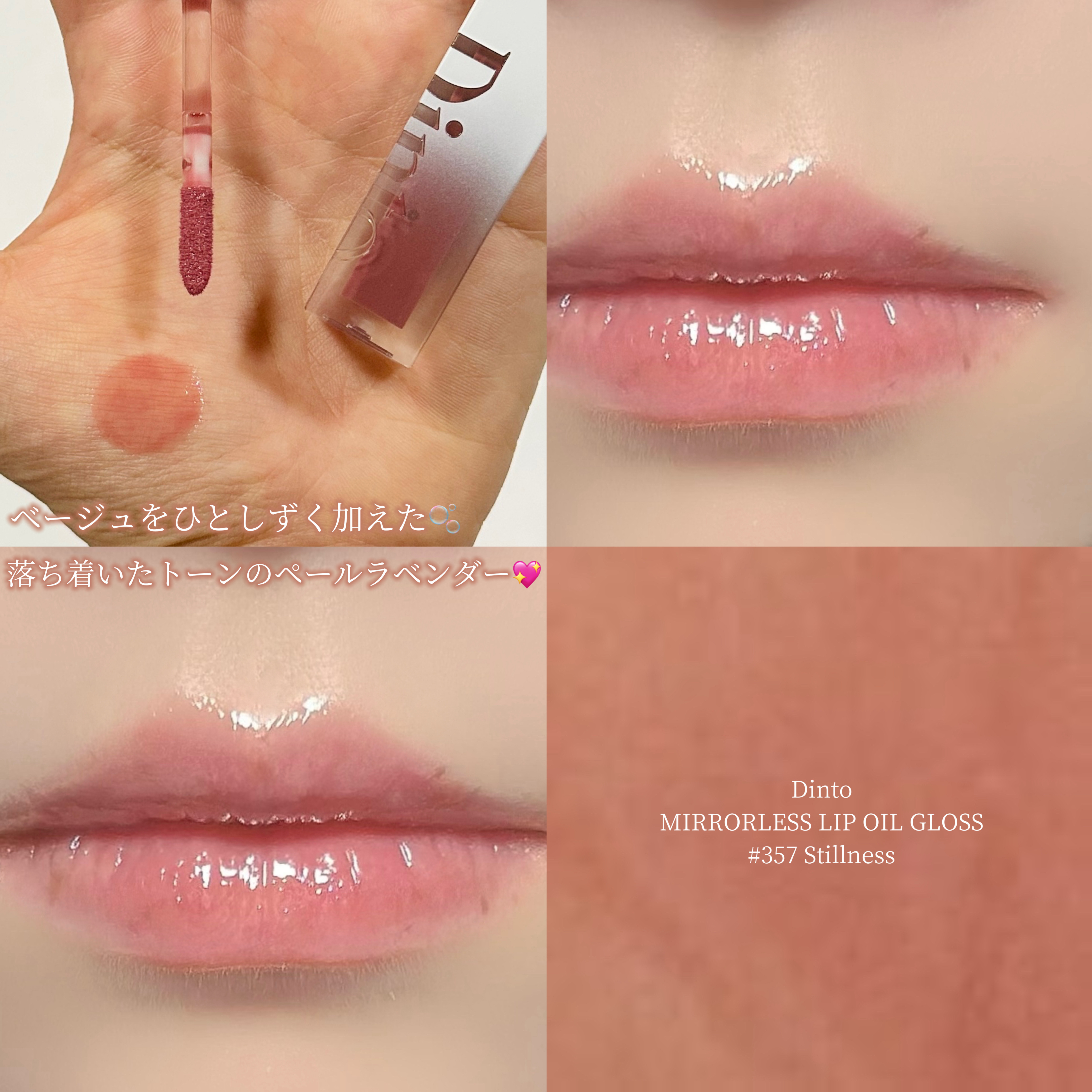 \上品な仕上がり、ツヤグロス🫧/

────────────
♡Dinto  MIRRORLESS LIP OIL GLOSS
    357.Stillness
────────────

ベージュをひとしずく加えたパール