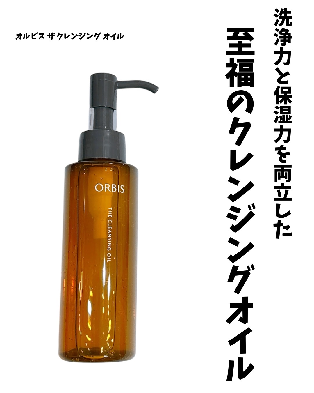 オルビス ザ クレンジング オイル/オルビス/オイルクレンジングを使ったクチコミ（1枚目）
