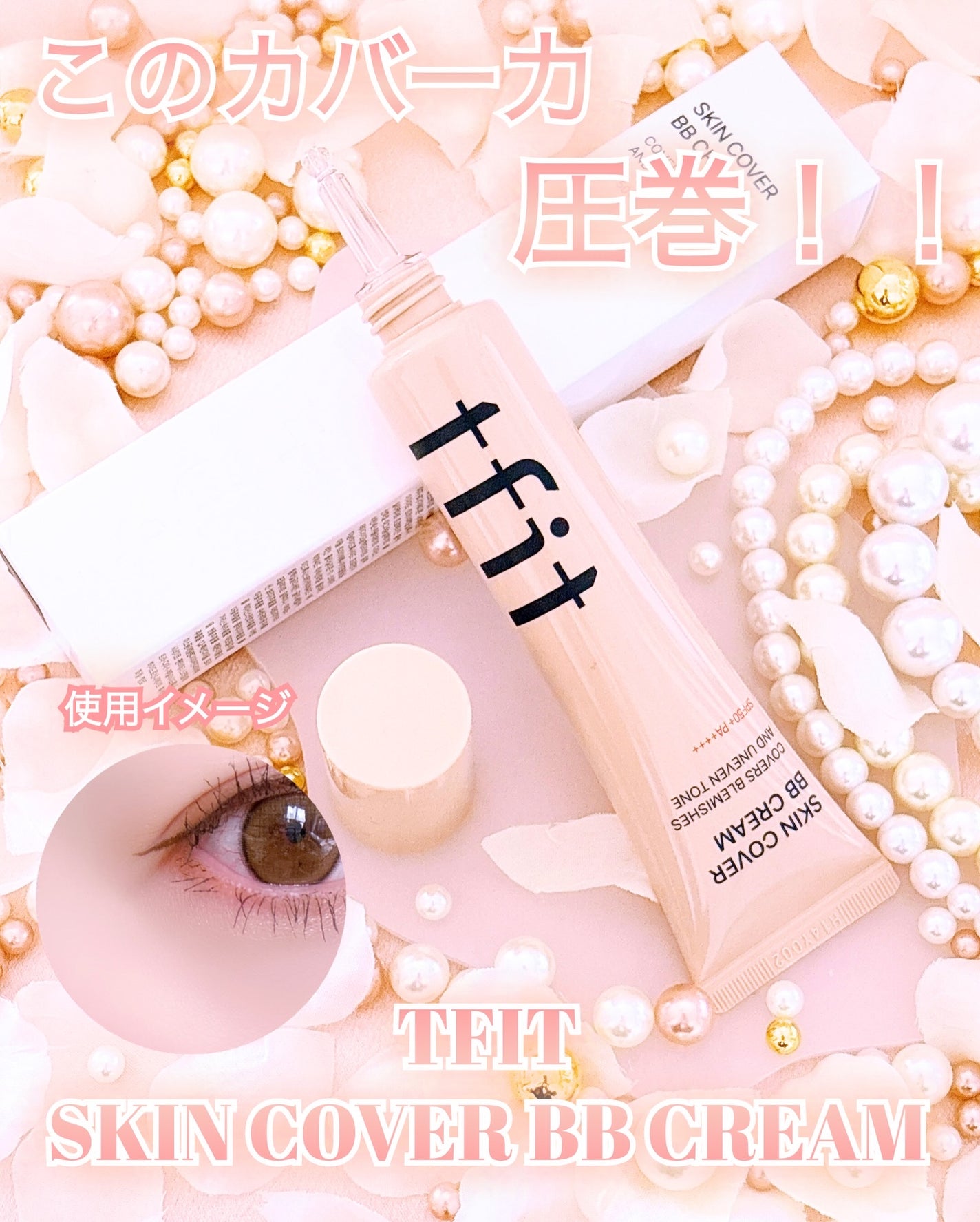 スキンカバーBBクリーム/TFIT/BBクリームを使ったクチコミ(1枚目)