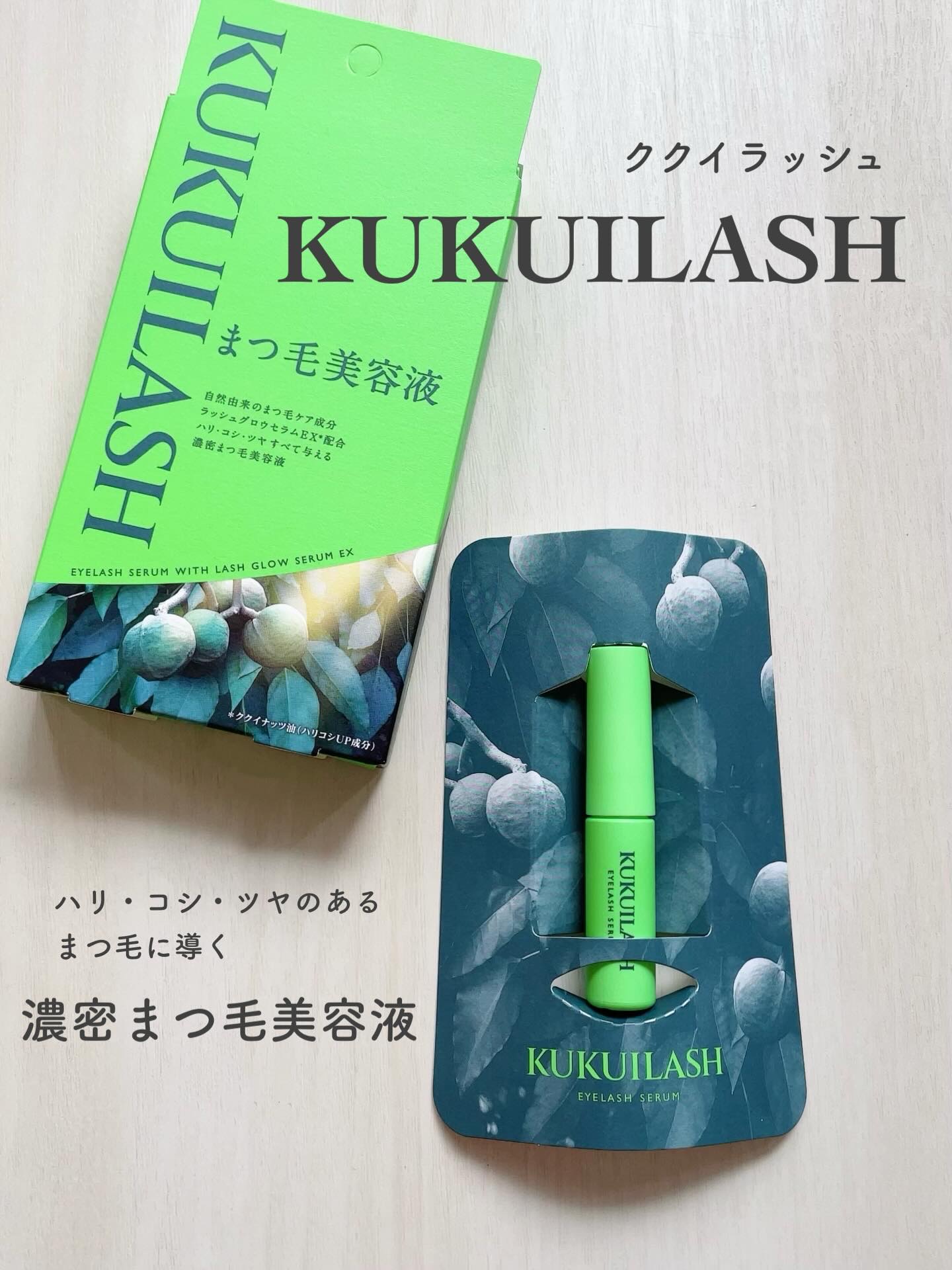 ククイラッシュ まつ毛美容液/KUKUILASH/まつげ美容液を使ったクチコミ（1枚目）