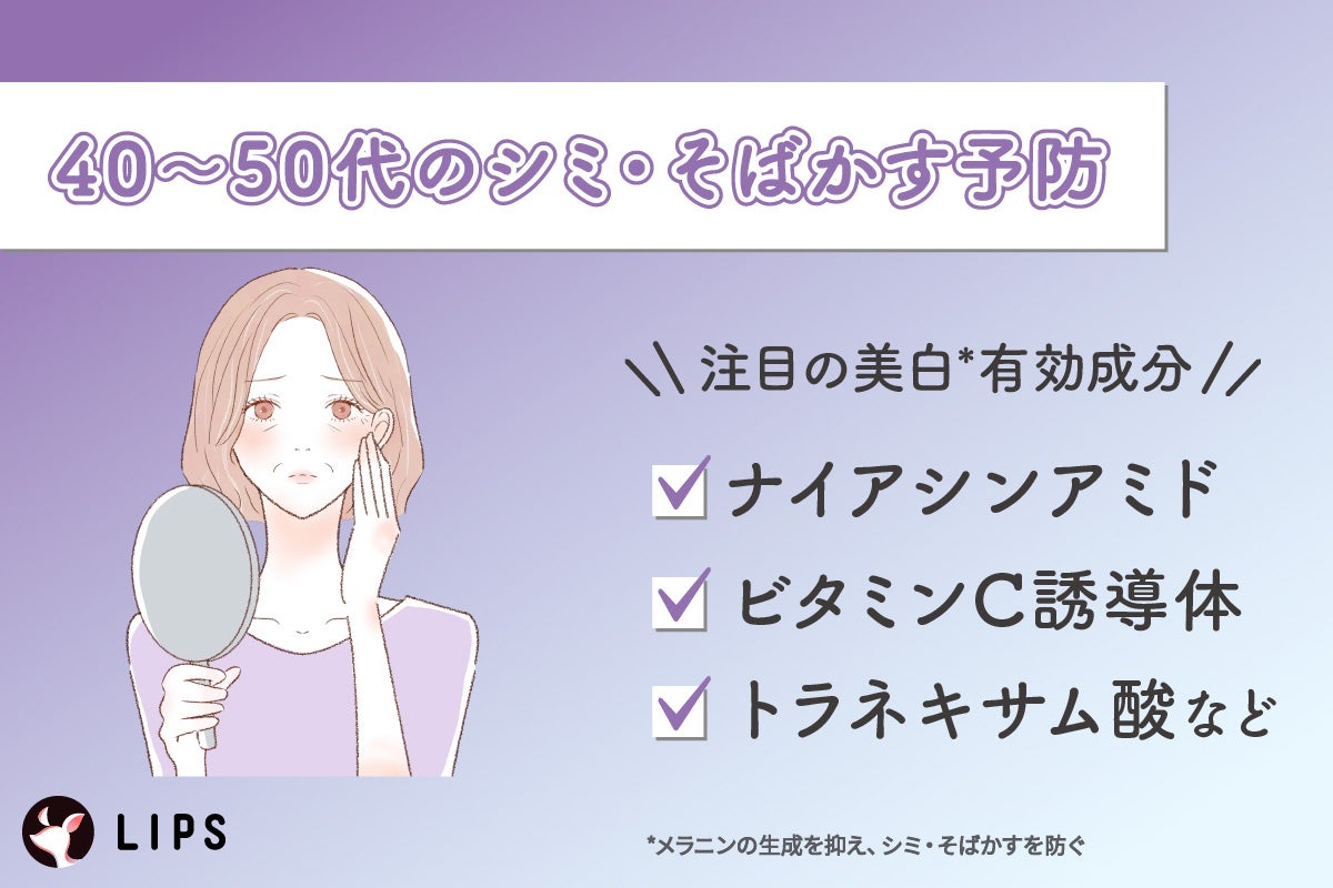 40~50代のシミ・そばかす予防には、ナイアシンアミド・ビタミンC誘導体・トラネキサム酸など注目の美白有効成分がおすすめ。