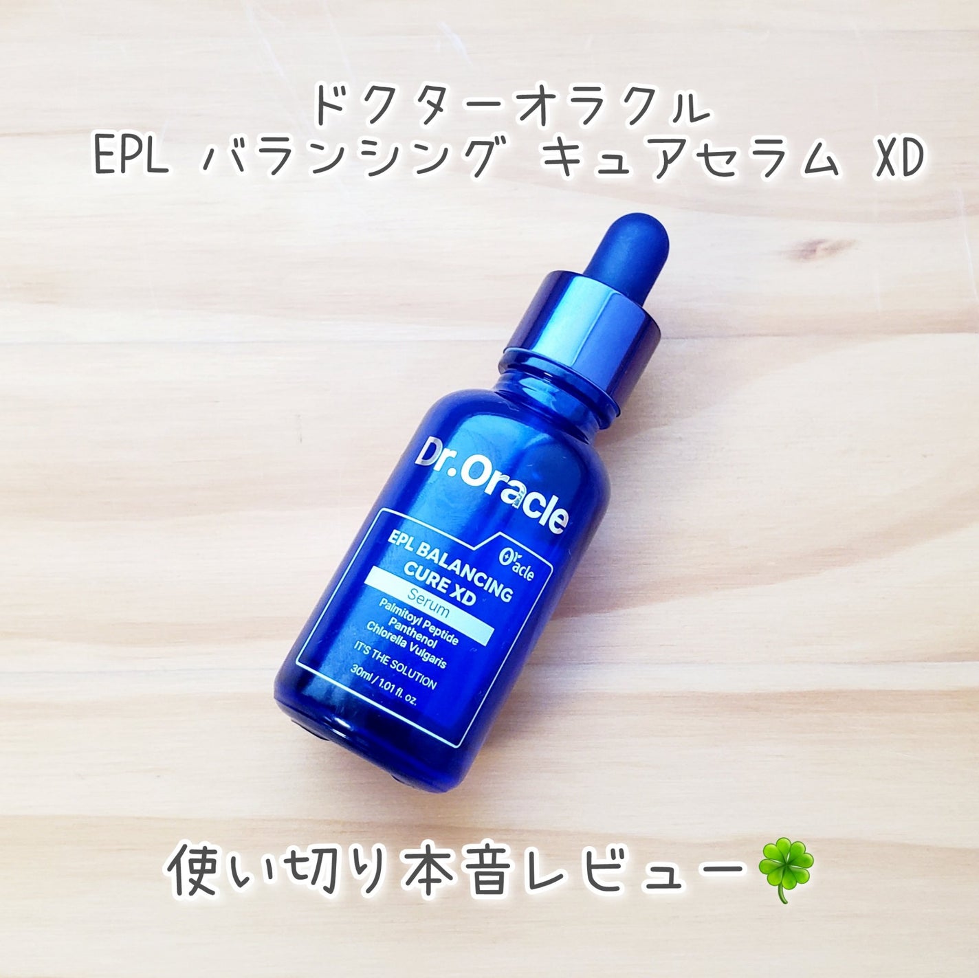 EPL バランシングキュアセラムXD/Dr.Oracle/美容液を使ったクチコミ(1枚目)