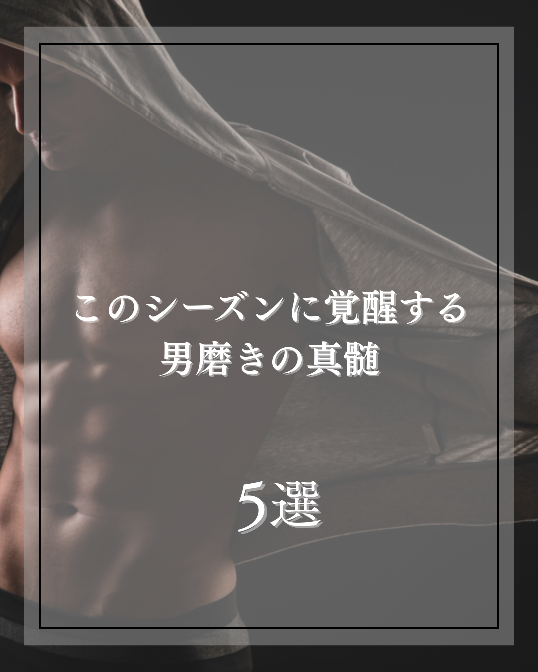 美男塾 on LIPS 「このシーズンこそ“過去の自分”をアップデートしよう。モテる男は..」(1枚目)