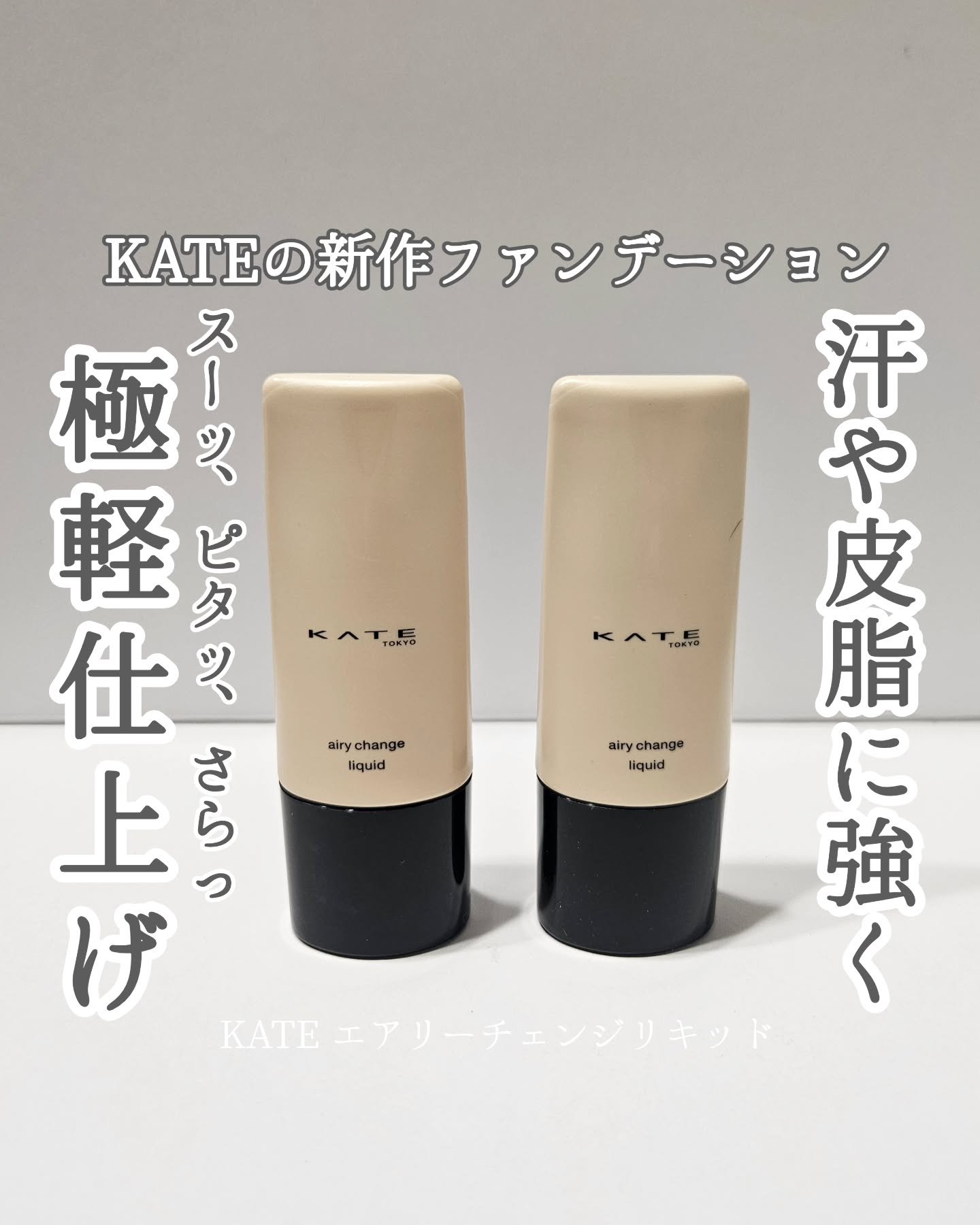 エアリーチェンジリキッド/KATE/リキッドファンデーションを使ったクチコミ（1枚目）